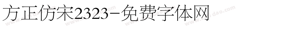 方正仿宋2323字体转换