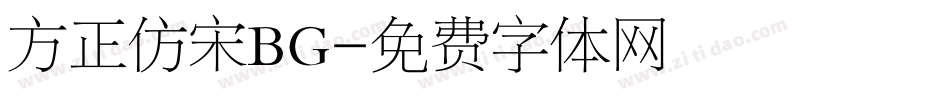 方正仿宋BG字体转换