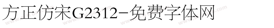 方正仿宋G2312字体转换