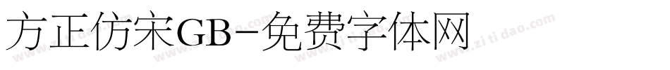 方正仿宋GB字体转换