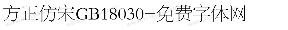 方正仿宋GB18030字体转换