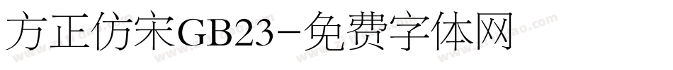 方正仿宋GB23字体转换