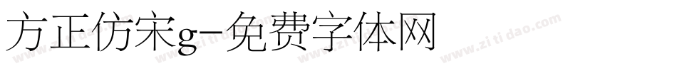 方正仿宋g字体转换