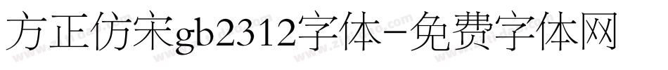 方正仿宋gb2312字体字体转换