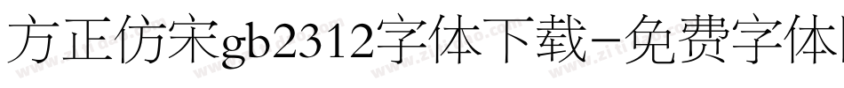 方正仿宋gb2312字体下载字体转换