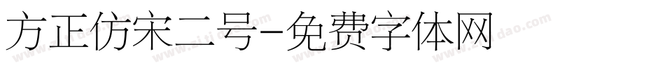 方正仿宋二号字体转换