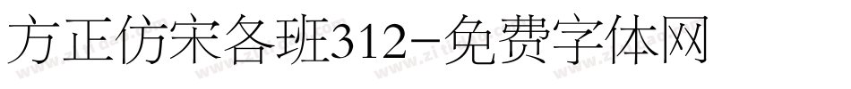 方正仿宋各班312字体转换