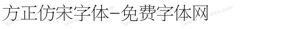 方正仿宋字体字体转换