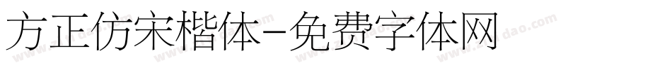 方正仿宋楷体字体转换