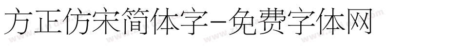 方正仿宋简体字字体转换