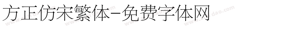 方正仿宋繁体字体转换