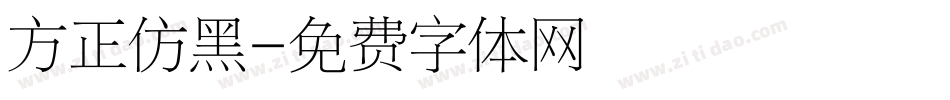 方正仿黑字体转换