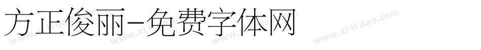 方正俊丽字体转换