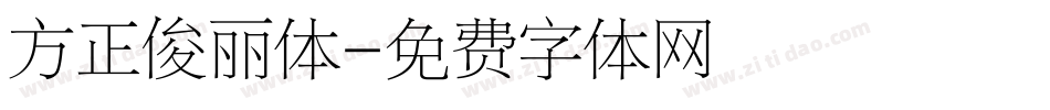 方正俊丽体字体转换