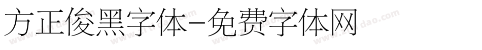 方正俊黑字体字体转换