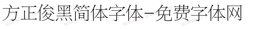 方正俊黑简体字体字体转换