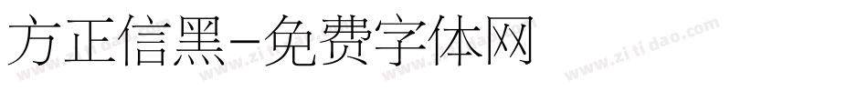 方正信黑字体转换