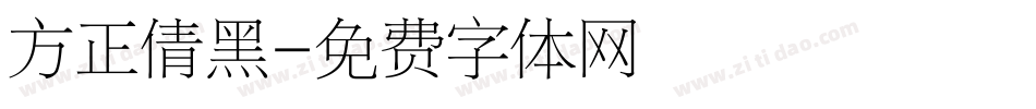 方正倩黑字体转换