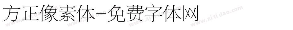 方正像素体字体转换