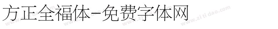 方正全福体字体转换