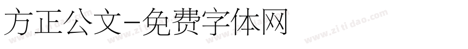 方正公文字体转换