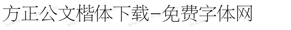 方正公文楷体下载字体转换