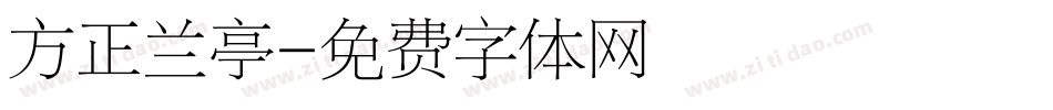 方正兰亭字体转换