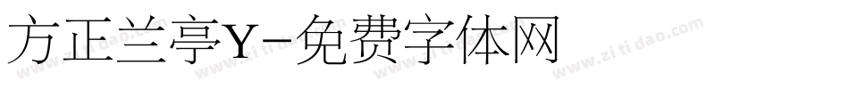 方正兰亭Y字体转换