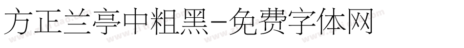 方正兰亭中粗黑字体转换