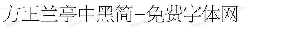 方正兰亭中黑简字体转换