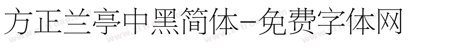 方正兰亭中黑简体字体转换