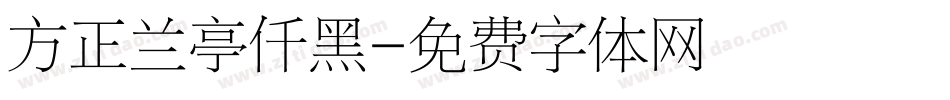 方正兰亭仟黑字体转换