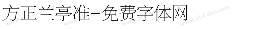 方正兰亭准字体转换