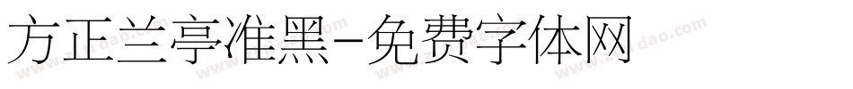 方正兰亭准黑字体转换