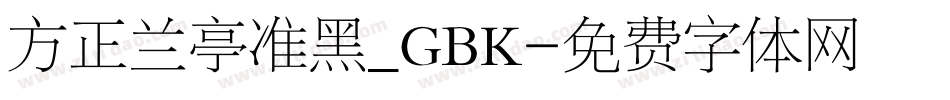 方正兰亭准黑_GBK字体转换