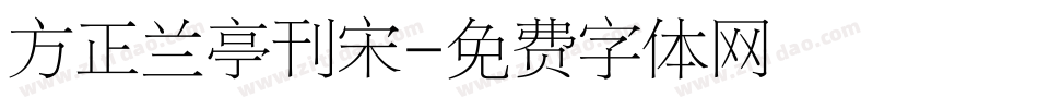 方正兰亭刊宋字体转换