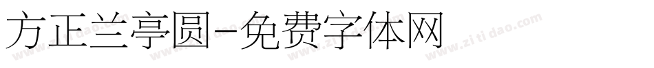 方正兰亭圆字体转换