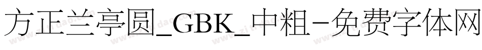 方正兰亭圆_GBK_中粗字体转换