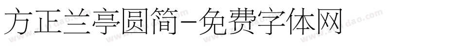 方正兰亭圆简字体转换