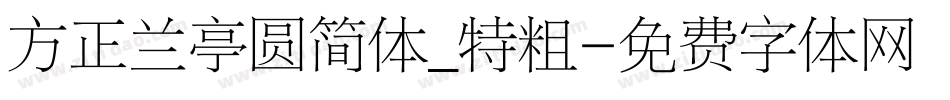 方正兰亭圆简体_特粗字体转换