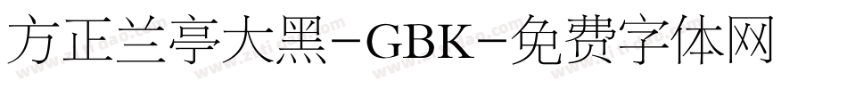 方正兰亭大黑-GBK字体转换