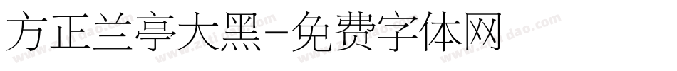 方正兰亭大黑字体转换