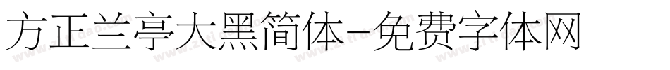 方正兰亭大黑简体字体转换