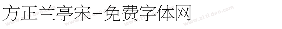 方正兰亭宋字体转换