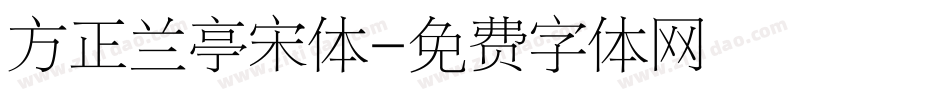 方正兰亭宋体字体转换