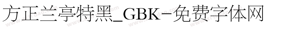 方正兰亭特黑_GBK字体转换