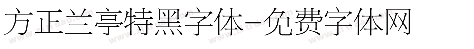 方正兰亭特黑字体字体转换