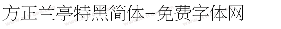 方正兰亭特黑简体字体转换