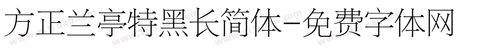 方正兰亭特黑长简体字体转换