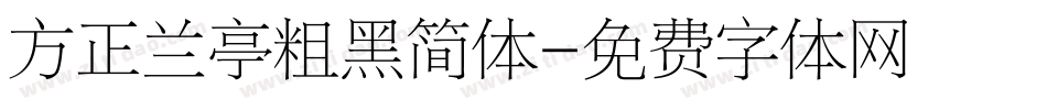 方正兰亭粗黑简体字体转换